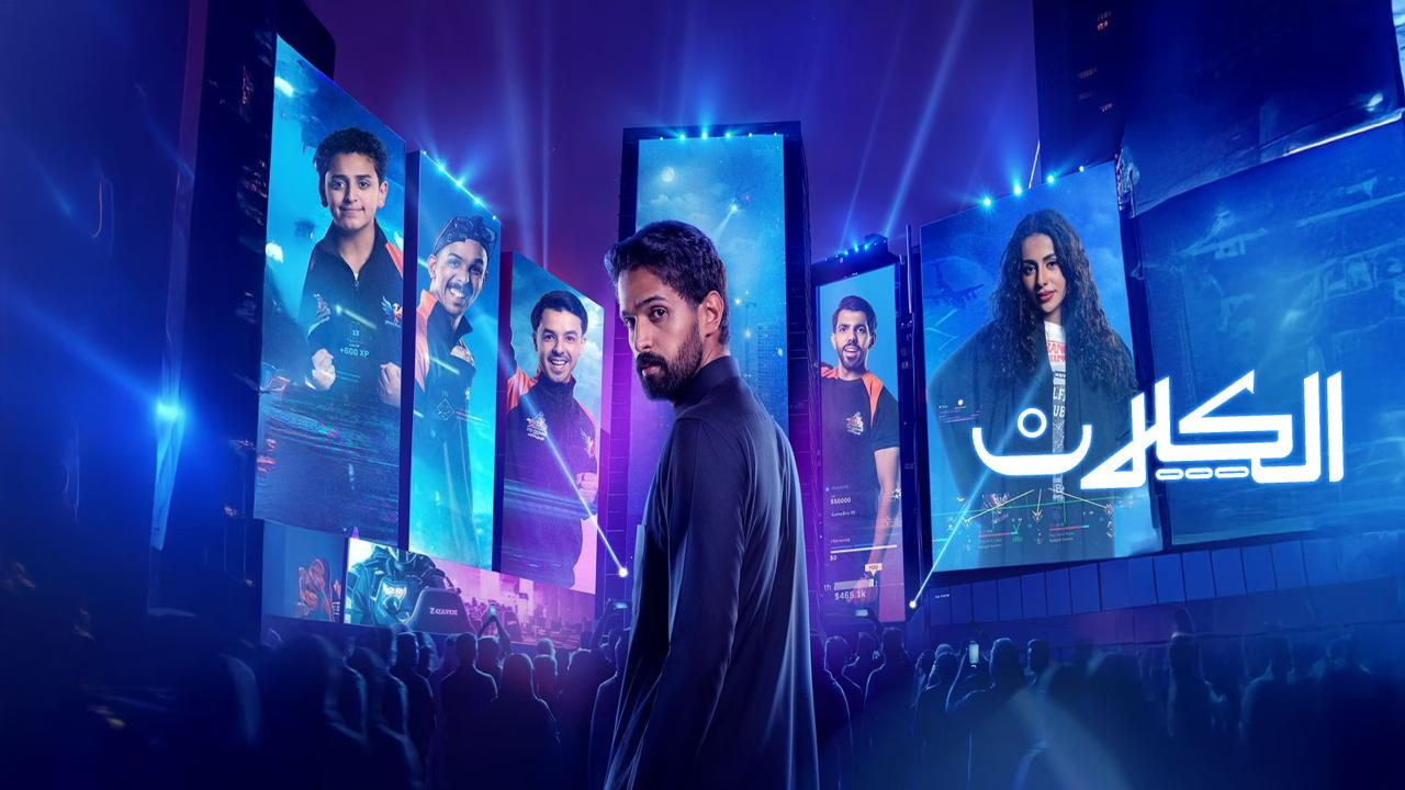 مسلسل الكلان الحلقة 4 الرابعة