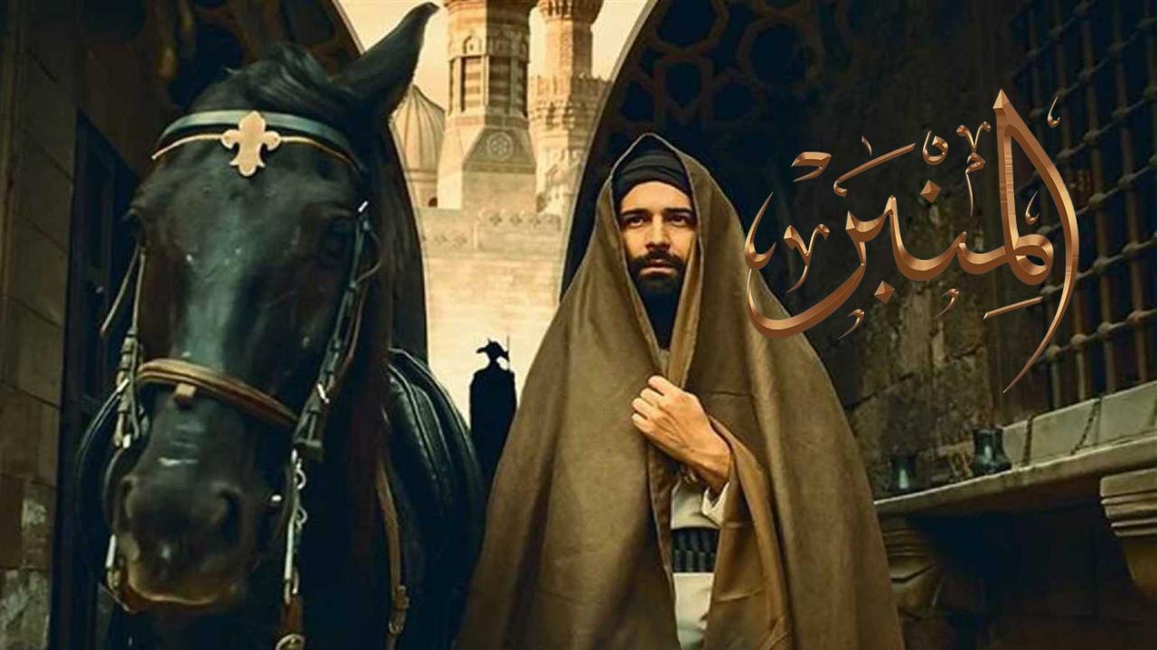 فيلم المنبر 2025 كامل