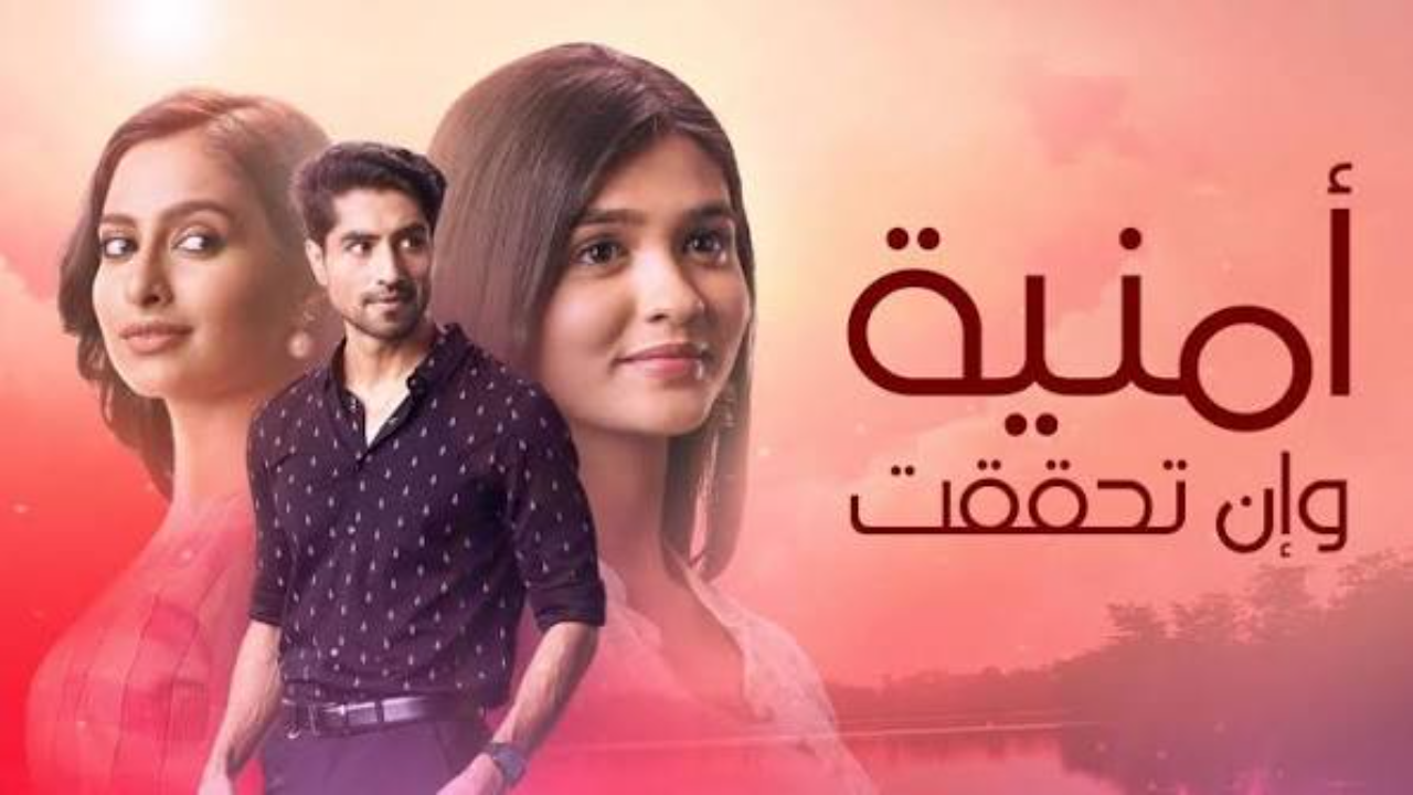 مسلسل امنية وان تحققت الحلقة 854 مدبلجة