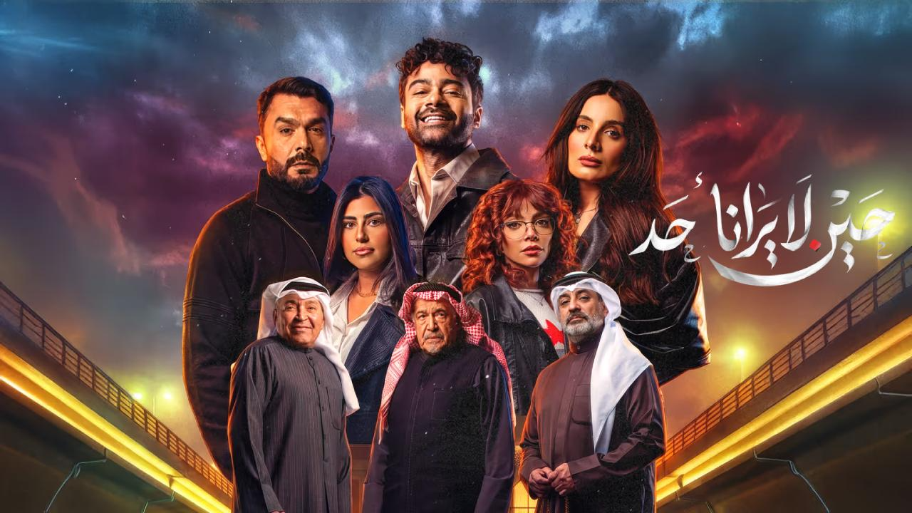 مسلسل حين لا يرانا احد الحلقة 10 العاشرة والاخيرة