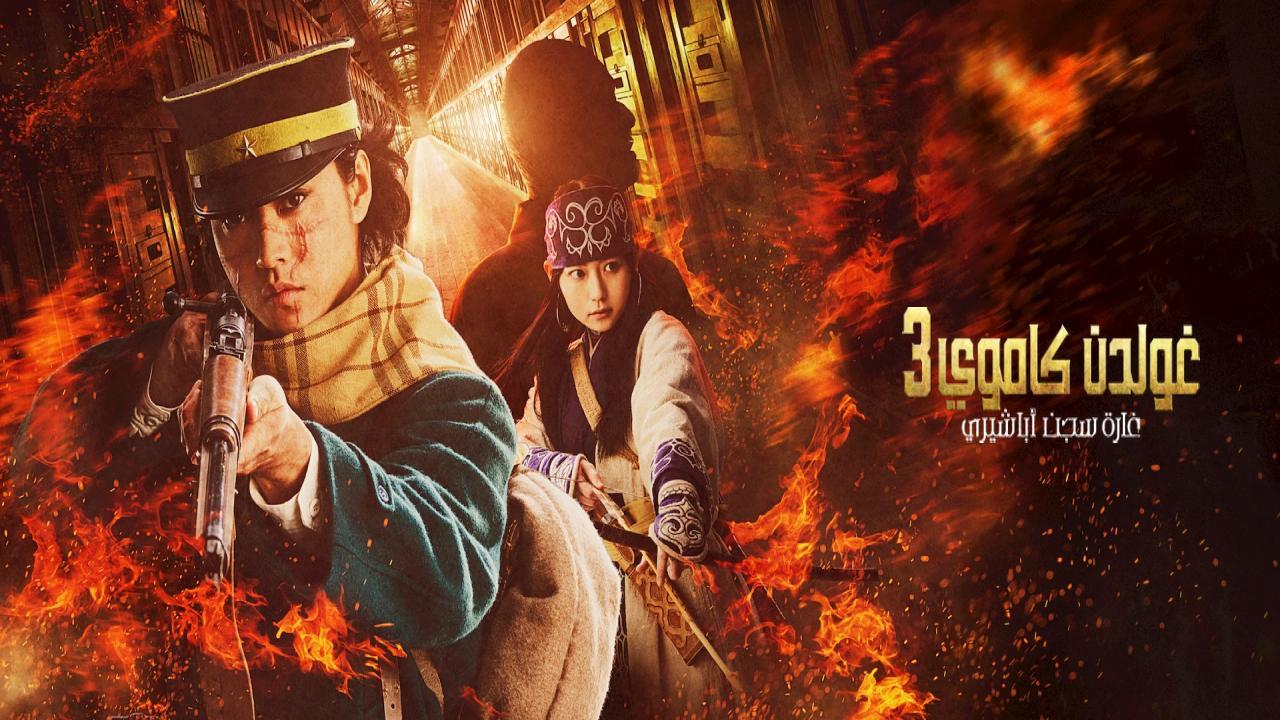 فيلم Golden Kamuy: The Abashiri Prison Raid 2026 مترجم