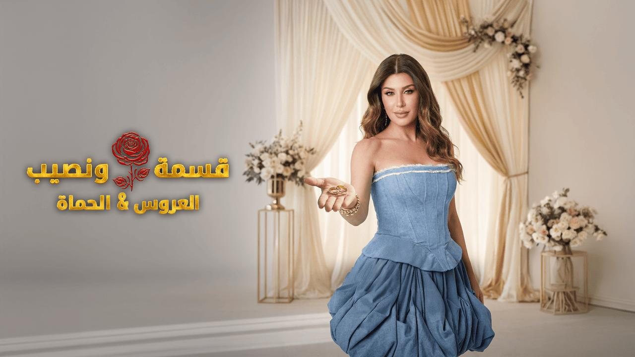 برنامج قسمة ونصيب العروس والحماة الحلقة 39 التاسعة والثلاثون