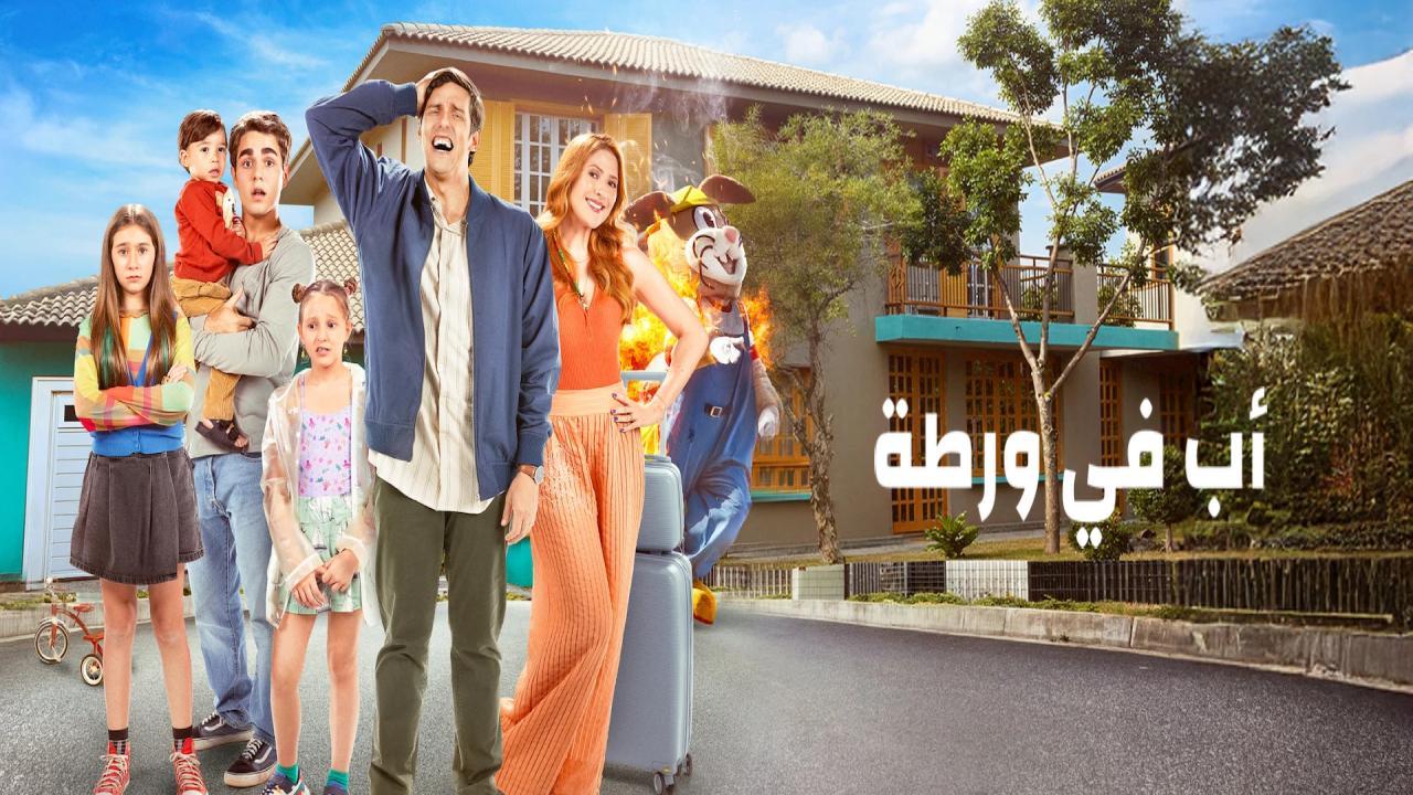 فيلم Daddys in Trouble 2026 مترجم