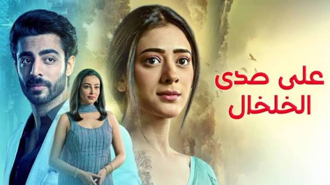 مسلسل  على صدى الخلخال الحلقة 290 مدبلجة