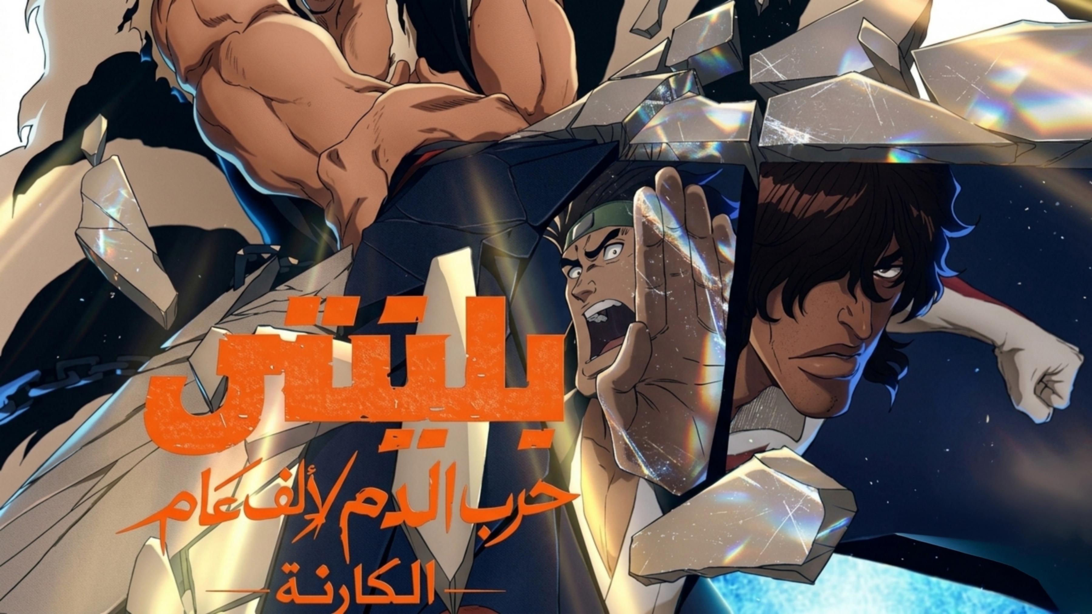 انمي بليتش الجزء الثاني الحلقة 3 الثالثة مترجمة