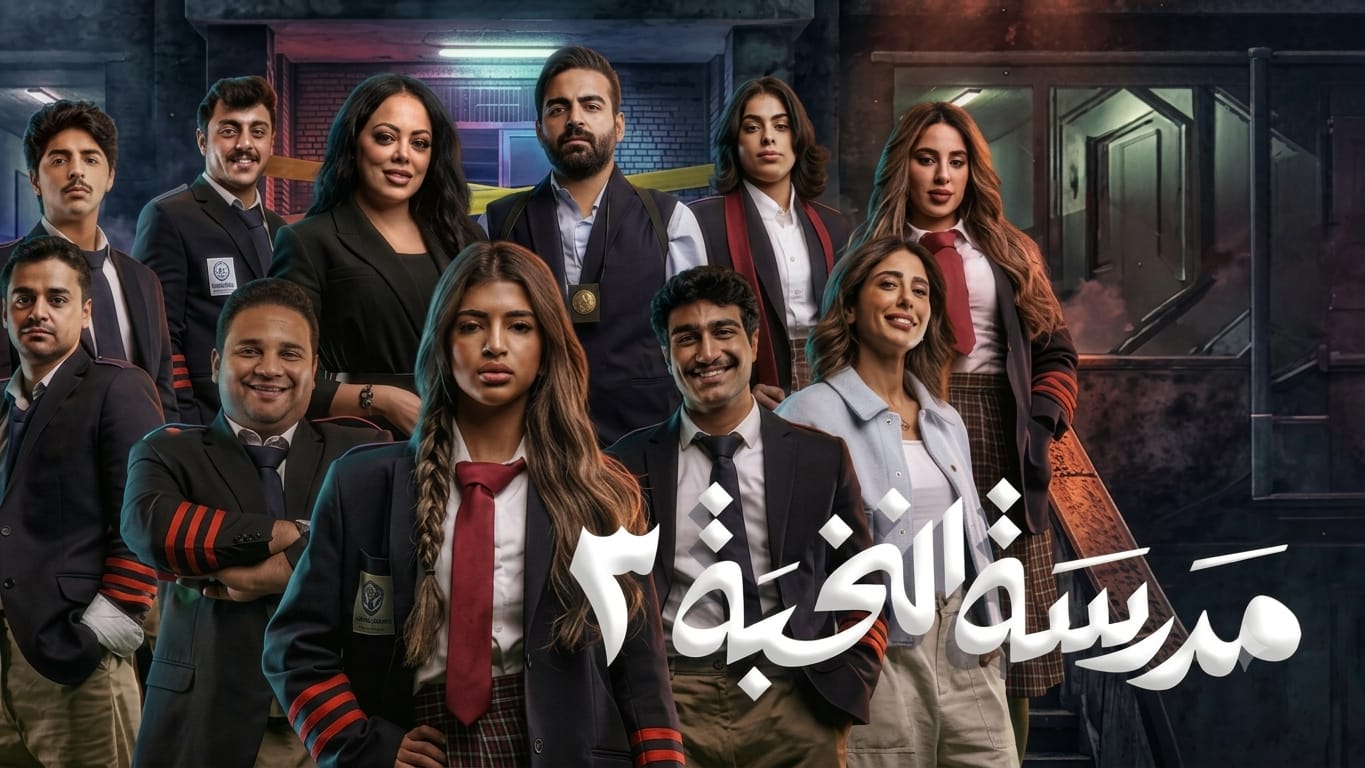 مسلسل مدرسة النخبة 3 الحلقة 14 الرابعة عشر