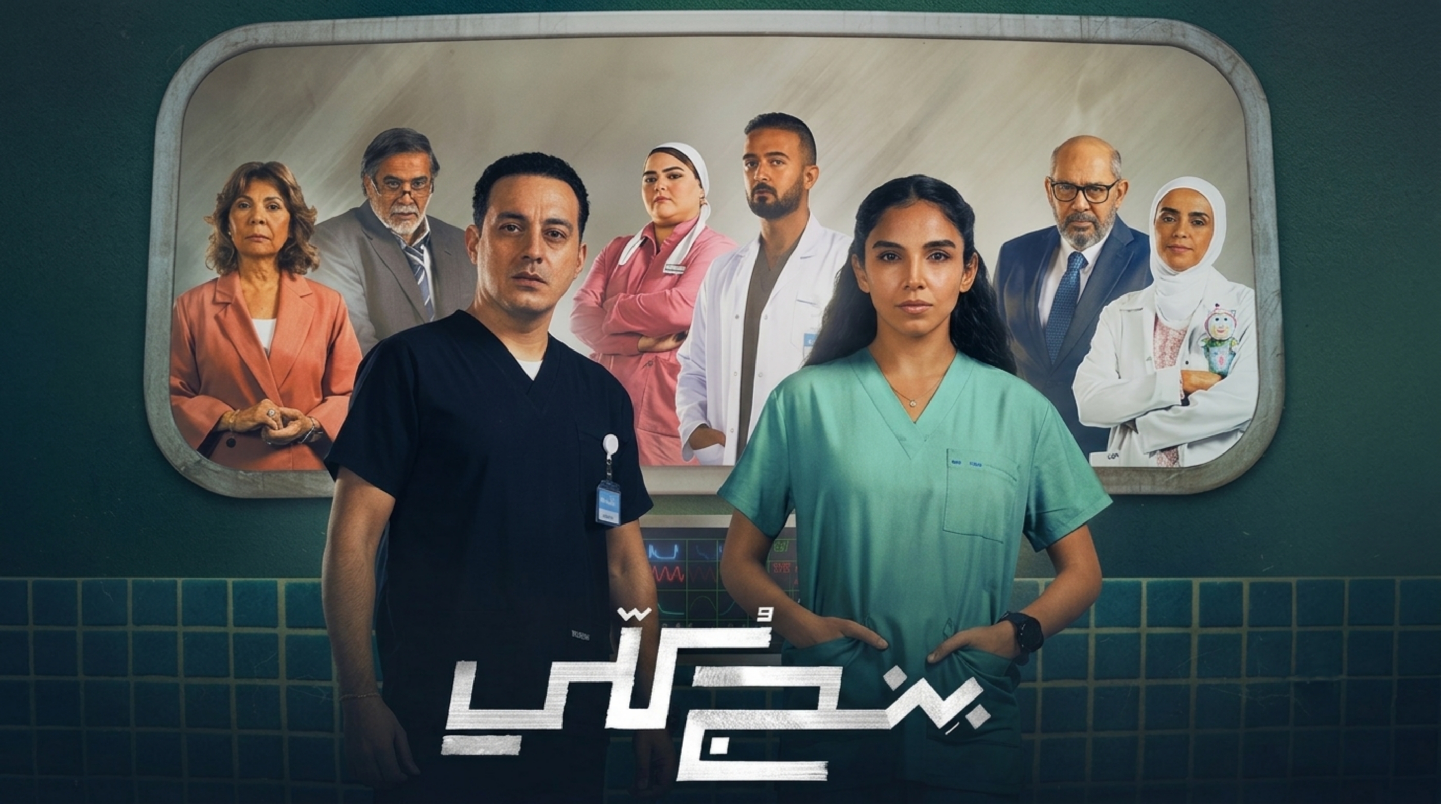 مسلسل بنج كلي الحلقة 7 السابعة