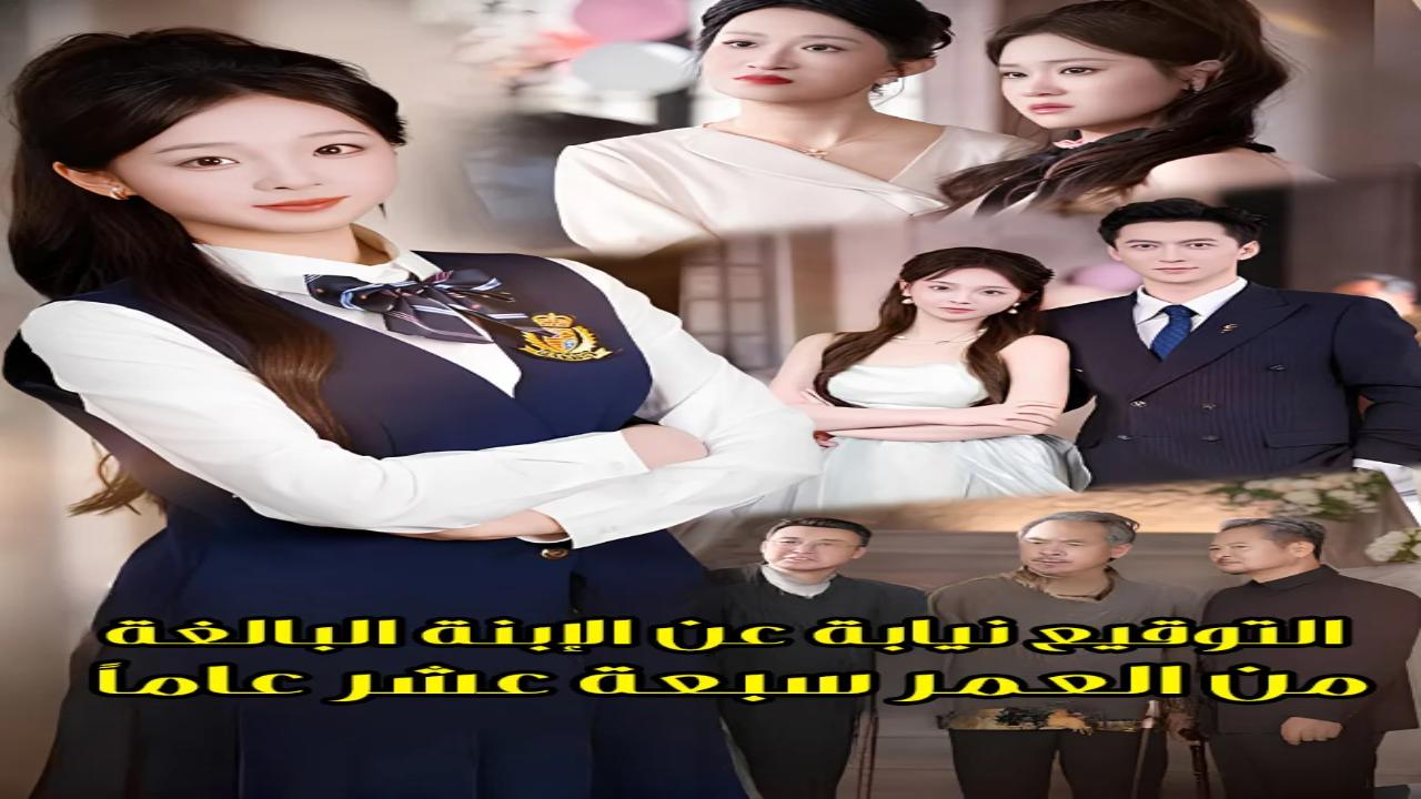 مسلسل التوقيع نيابة عن الابنة البالغة من العمر سبعة عشر عاما مدبلج