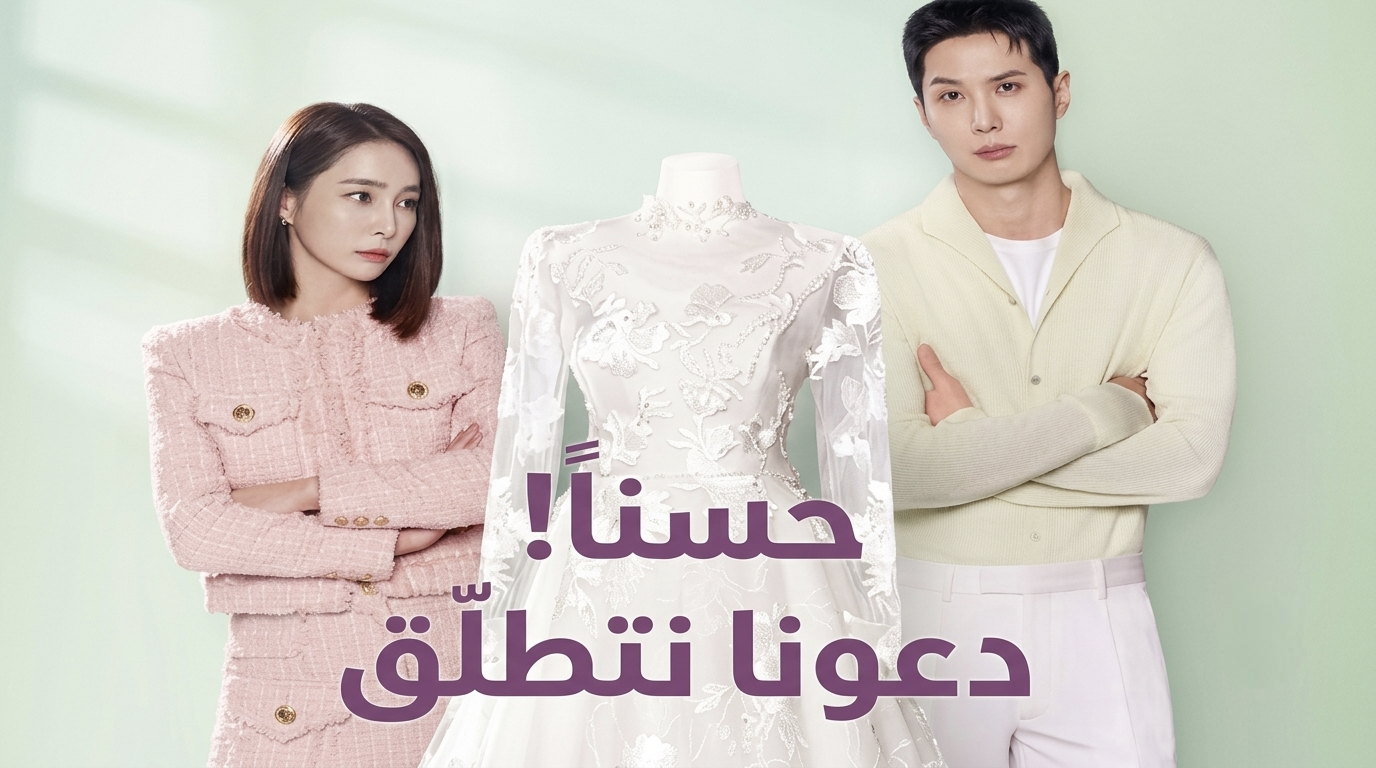 مسلسل ‫لنتطلّق OK! Let’s Get Divorced الحلقة 1 الاولى مترجمة